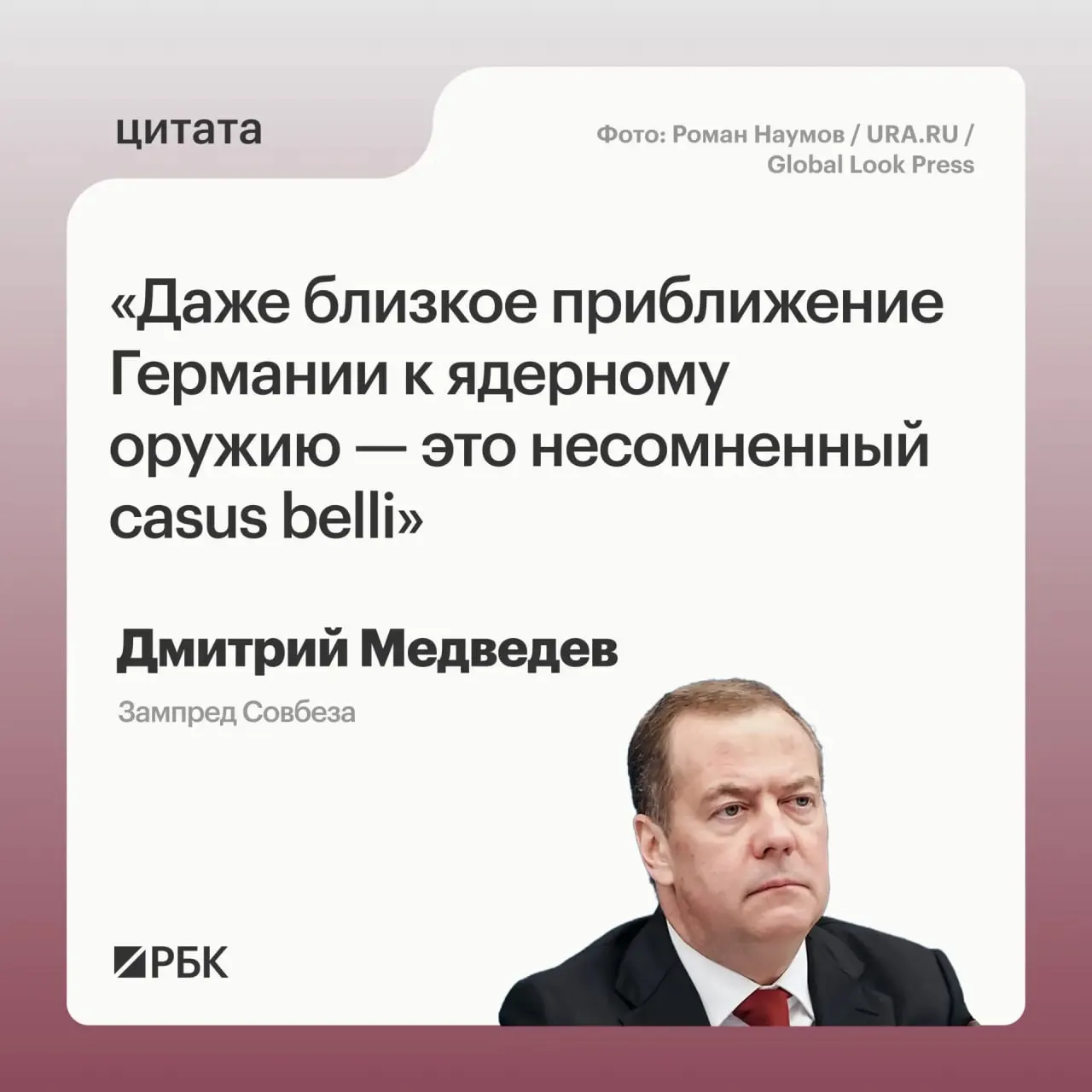 Зампред Совбеза Дмитрий Медведев заявил, что развитие ядерного потенциала Германии может позволить России применить все меры, предусмотренные Основами государственной политики; это также вызывает обеспокоенность США и требует учёта в переговорах о СНВ.