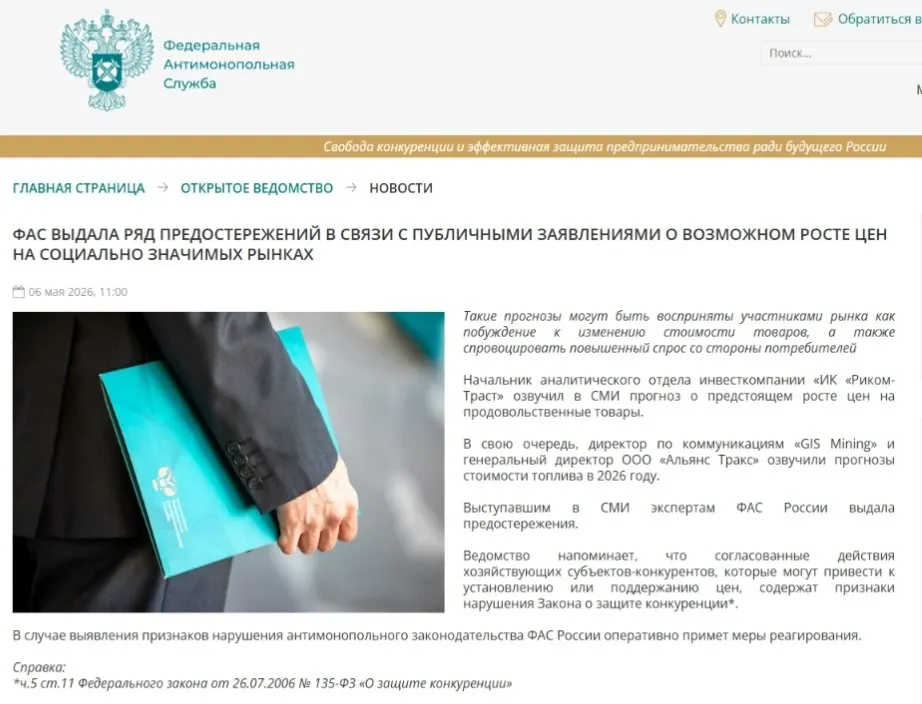 ФАС направила предостережения аналитикам: ведомство считает, что прогнозы о росте цен могут спровоцировать ажиотажный спрос и повысить риск ценового сговора.