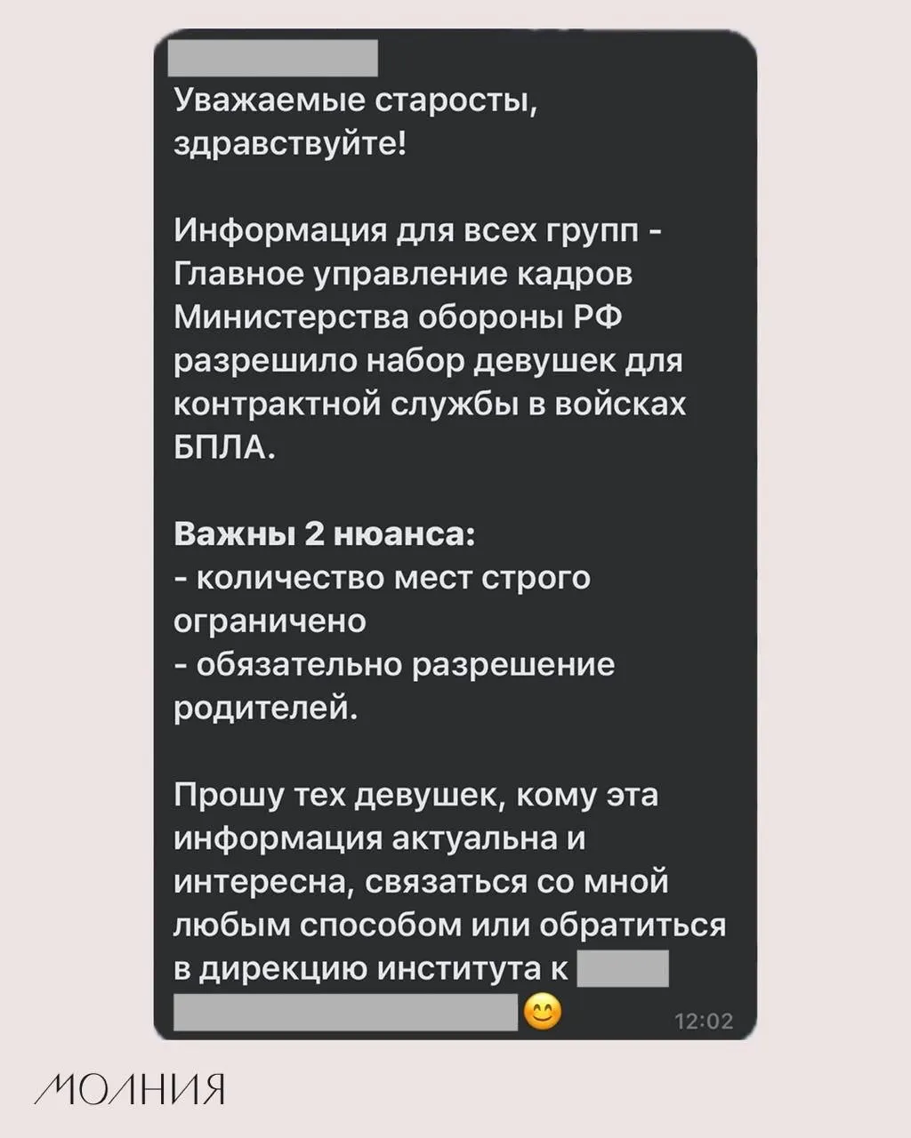 В Институте филологии и языковой коммуникации СФУ старостам сообщили о наборе девушек на контрактную службу в войсках беспилотников; в рассылке утверждали, что это разрешило Минобороны.