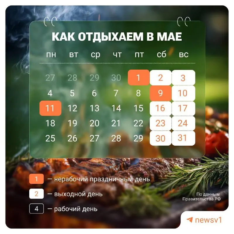 Выходные дни продлятся с 9 по 11 мая в связи с празднованием Дня Победы.