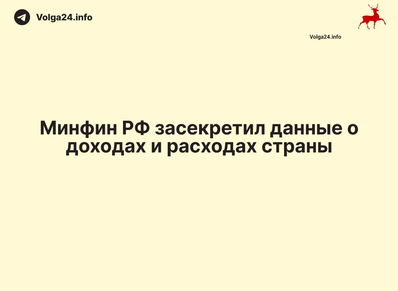 Министерство финансов не обнародовало ежемесячный отчет за 1 апреля 2026 года и не пояснило причин прекращения публикаций. В ряде регионов также прекратились оперативные отчеты, что затрудняет контроль за расходованием бюджетных средств.