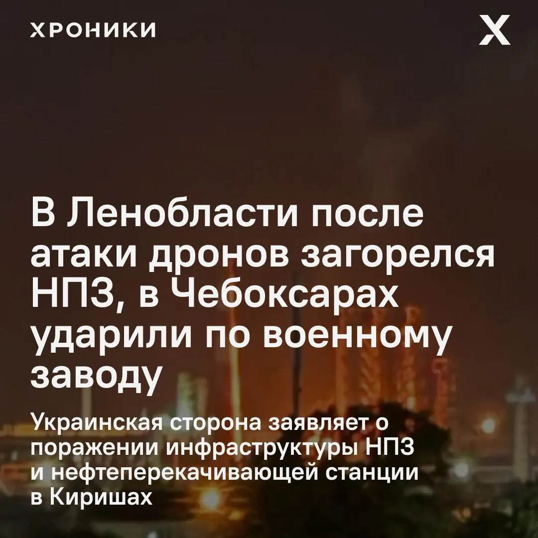 После ночной волны атак беспилотников в Ленобласти загорелся и остановил работу киришский НПЗ, в Чебоксарах пострадал оборонный завод и рядом расположенные объекты. По данным властей, атаке подверглись десятки БПЛА в нескольких регионах.