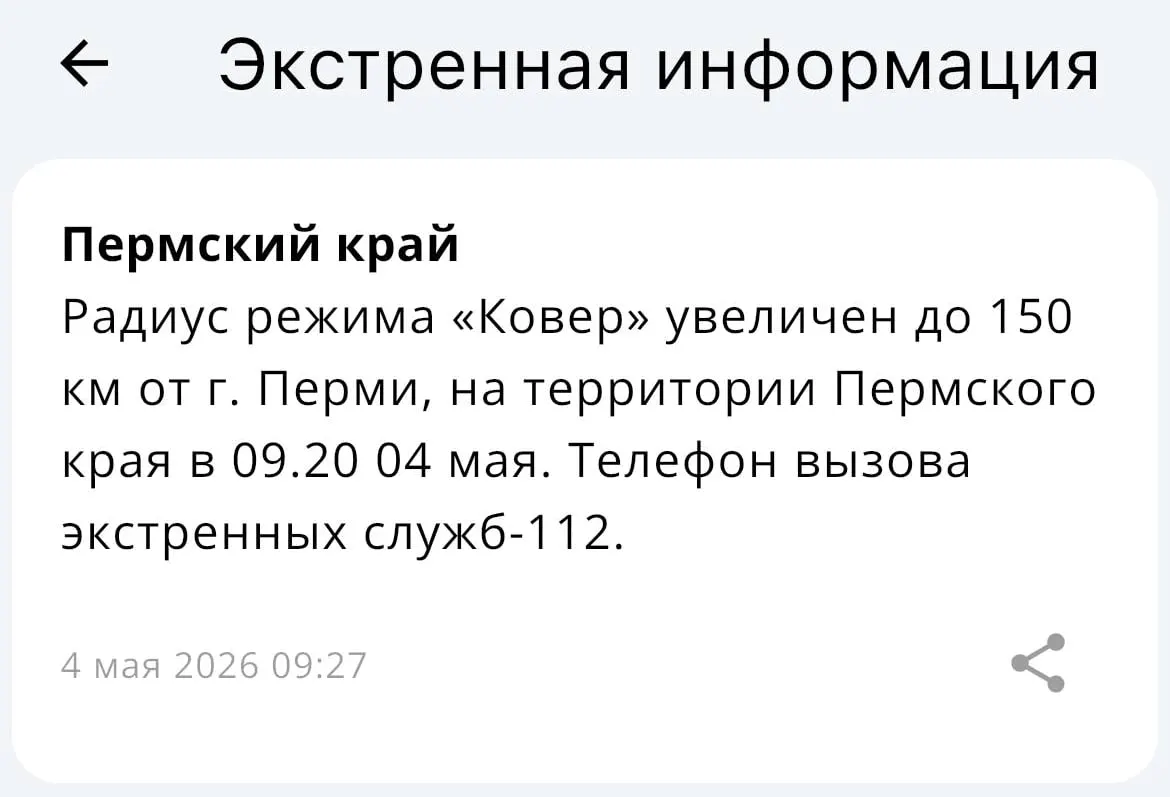 В МЧС сообщили, что радиус действия системы «Ковёр» увеличен до 150 километров вокруг Перми; подробности не уточнялись.