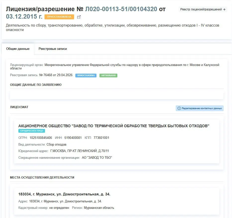 Лицензия завода по термической обработке ТБО, расположенного на улице Домостроительная в Мурманске, приостановлена с 29 апреля. Официальные причины приостановки не уточняются.