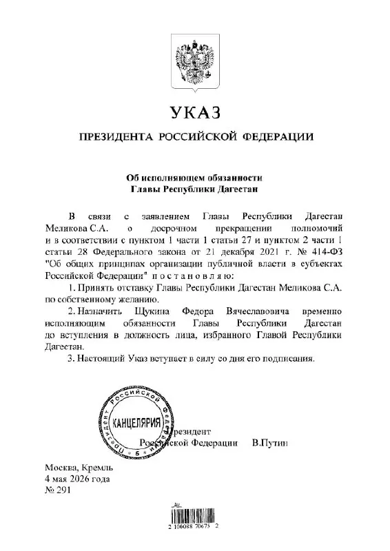Президент подписал указ о назначении Федора Щукина временно исполняющим обязанности главы Республики Дагестан.