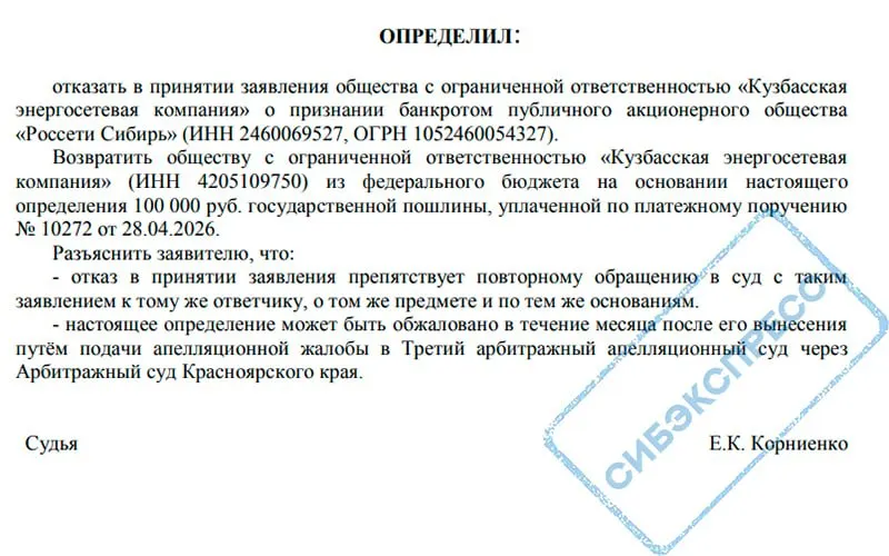 Арбитражный суд Красноярского края не принял заявление «Кузбасской энергосетевой компании» о банкротстве ПАО «Россети Сибирь». Суд сослался на специальные требования к банкротству естественной монополии; сумма претензий превысила 2,5 млрд рублей.