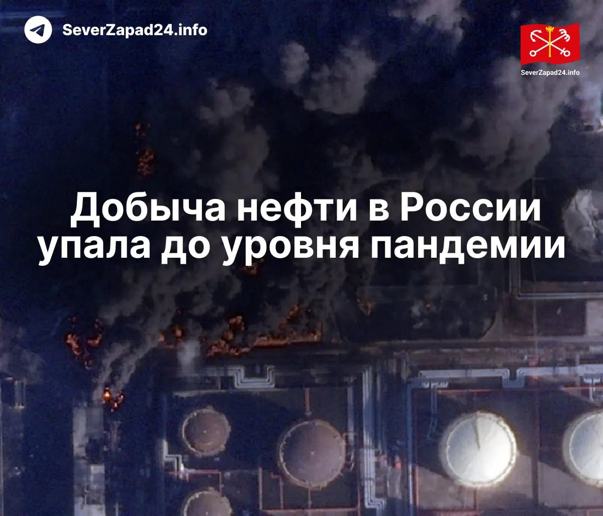 В апреле производство снизилось до 8,8 млн баррелей в сутки — минимальный показатель с 2020 года. По данным Международного энергетического агентства, падение связывают с серией атак на порты, трубопроводы и НПЗ.