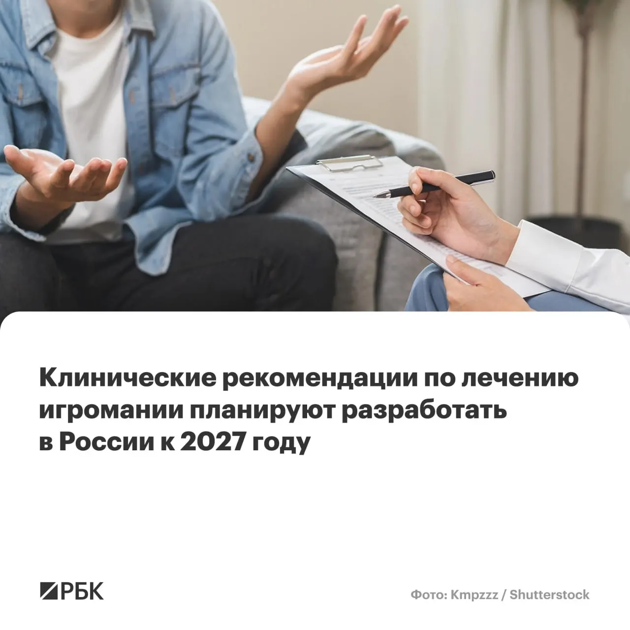 Национальный центр им. В.П. Сербского возглавит создание первых в стране единных рекомендаций по диагностике и лечению игровой зависимости. Документ должен систематизировать подходы к выявлению, терапии и профилактике на фоне роста числа случаев.