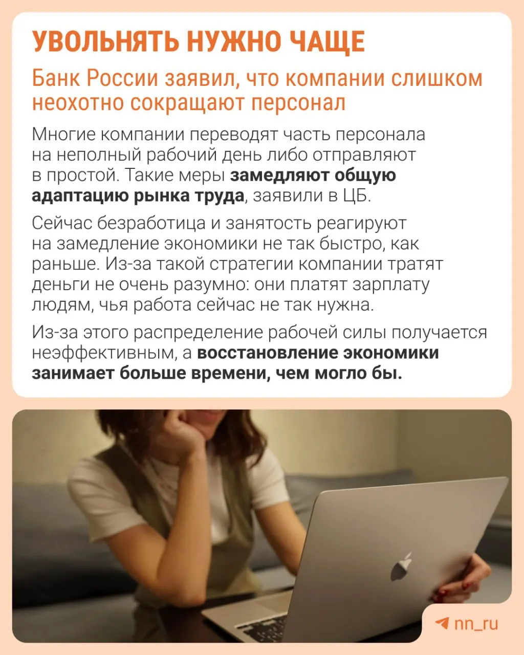 По данным Центробанка, работодатели избегают сокращений из‑за опасений не суметь потом восстановить штат. В итоге экономика адаптируется не через оптимизацию персонала, а за счёт сдерживания роста зарплат, сокращения премий и расширения неполной занятости.