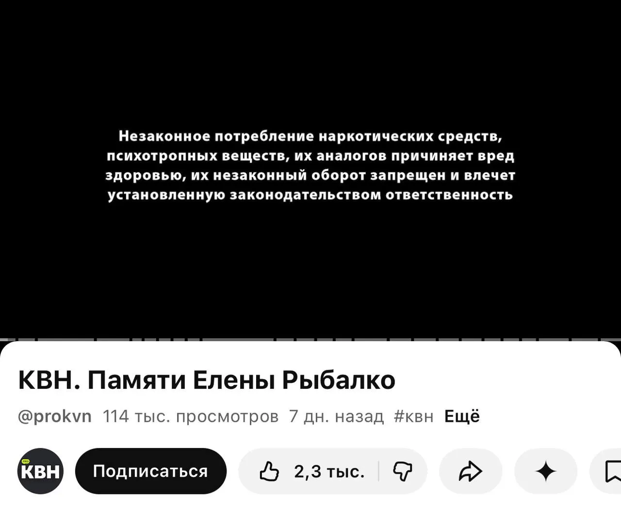 Официальный YouTube‑канал КВН стал добавлять плашки с предупреждением о вреде незаконных наркотических средств и их оборота — отметки появляются даже перед видео памяти погибшей участницы.