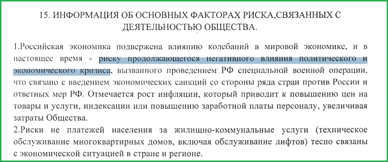 В годовом отчёте за 2025 год руководство муниципального предприятия указало, что спецоперация и связанные с ней санкции привели к росту инфляции и неплатежам населения.