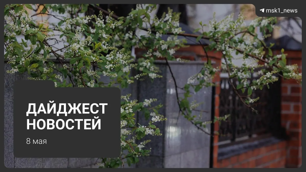 Краткий обзор ключевых новостей за 8 мая: продление закрытия участка метро, новые подробности о Сокольнической линии, визиты лидеров на парад, ограничения связи в столице и отключения горячей воды.