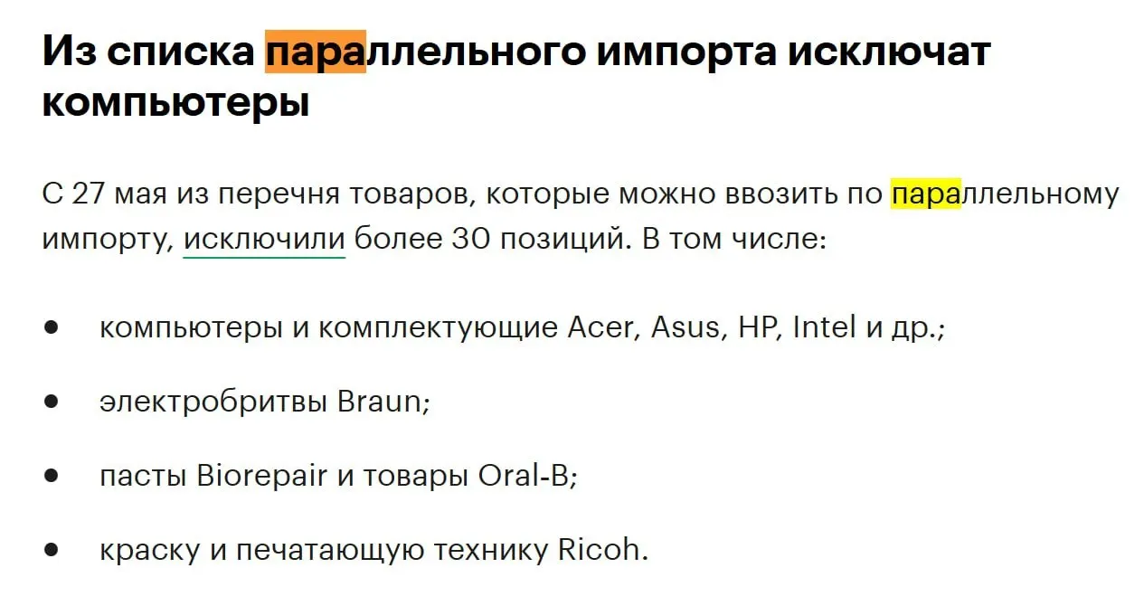 С конца мая из перечня товаров для параллельного импорта исключат более 30 наименований техники, включая компьютеры и комплектующие популярных брендов.