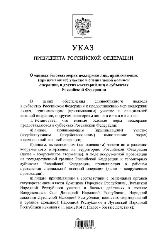 Указ устанавливает единый порядок льгот и выплат для участников «СВО», лиц, выполнявших задачи по отражению «вооружённого вторжения», а также для тех, кто с 11 мая 2014 года участвовал в боевых действиях в составе формирований ДНР и ЛНР.