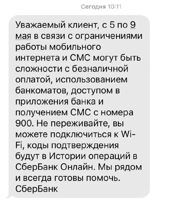 Банк предупреждает о возможных сложностях с безналичными платежами, банкоматами, мобильными приложениями и SMS с номера 900 из‑за ограничений мобильного интернета в период 5–9 мая.