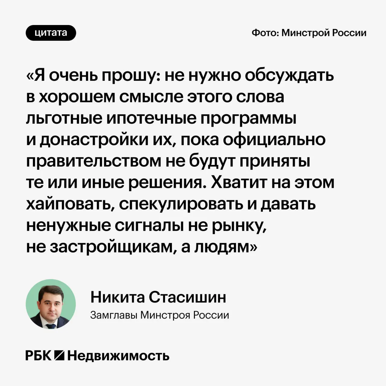 Замминистра строительства Никита Стасишин призвал не обсуждать возможные изменения льготной ипотеки до официальных решений, чтобы не вводить граждан в заблуждение.
