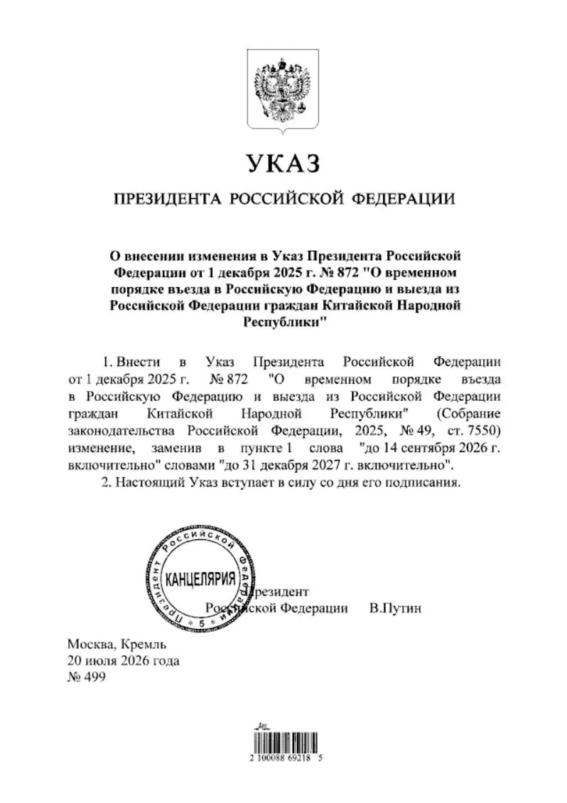 Указ продлевает безвизовый режим для граждан Китая в Россию до 31 декабря 2027 года; документ опубликован на портале нормативно-правовых актов.