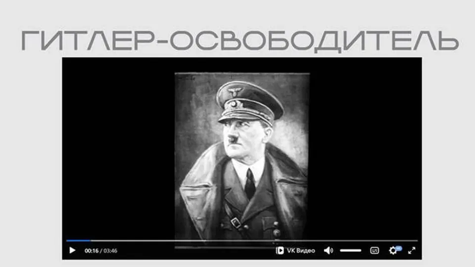 Ведомство разместило пропагандистскую ленту, в которой Гитлер представлен как «освободитель», без пояснений о происхождении материала; экспозиция посвящена внешним попыткам вмешательства и содержит раздел про «иностранных агентов».