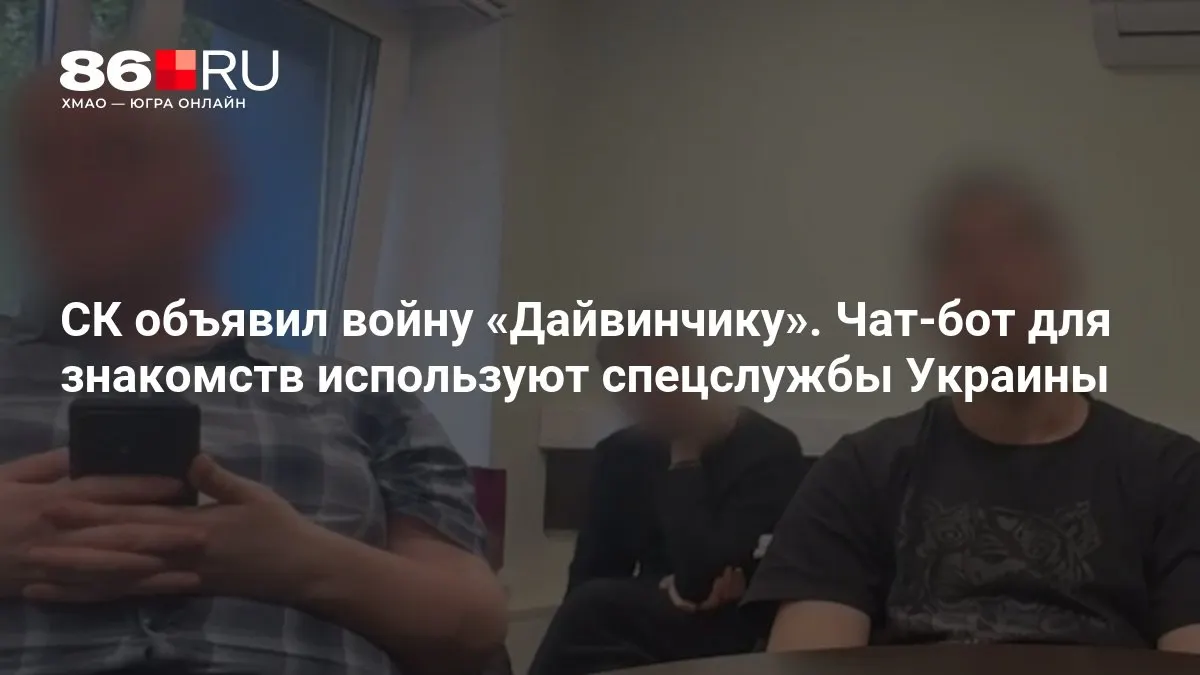 Следственный комитет сообщил о возбуждении уголовных дел о терроризме в связи с предполагаемым использованием популярного чат‑бота для знакомств спецслужбами Украины.