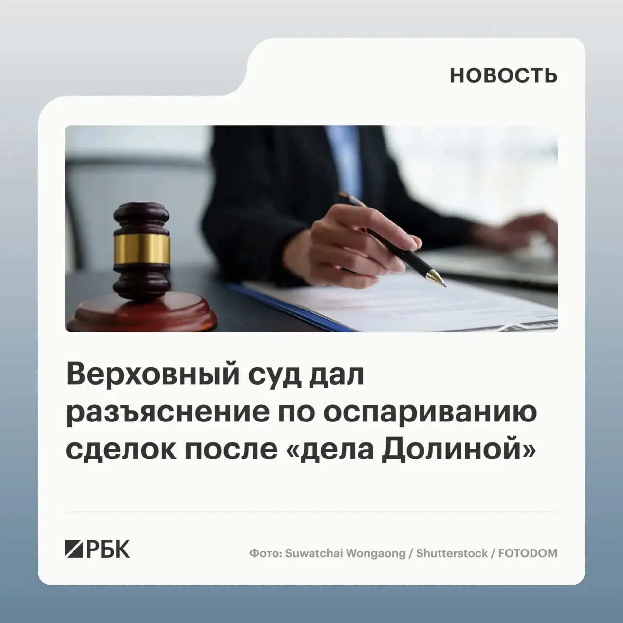 Верховный суд разъяснил, что сделка по продаже жилья, совершённая под влиянием мошенничества, не подлежит автоматической отмене — для этого требуется доказать, что покупатель знал или должен был знать об обмане.