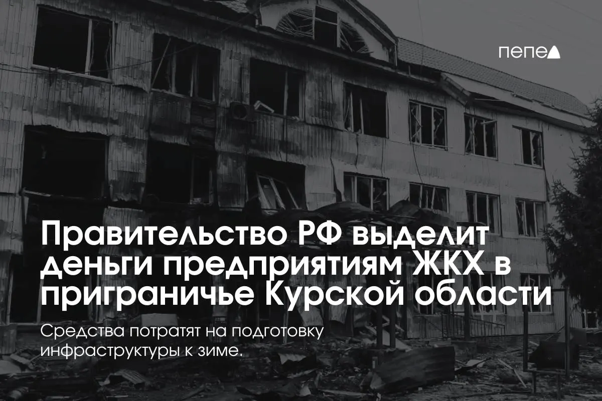 Федеральные деньги направлены 22 предприятиям ЖКХ в восьми приграничных районах Курской области для подготовки сетей и инженерной инфраструктуры к зиме — это связано с тем, что часть жителей не оплачивает услуги из‑за режима КТО.