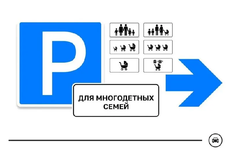 Минтранс России разработал семь вариантов дорожного знака для парковочных мест многодетных семей. Голосование за дизайн продлится до 14 августа — новые метки планируют размещать у школ, поликлиник, детсадов и в торговых центрах.