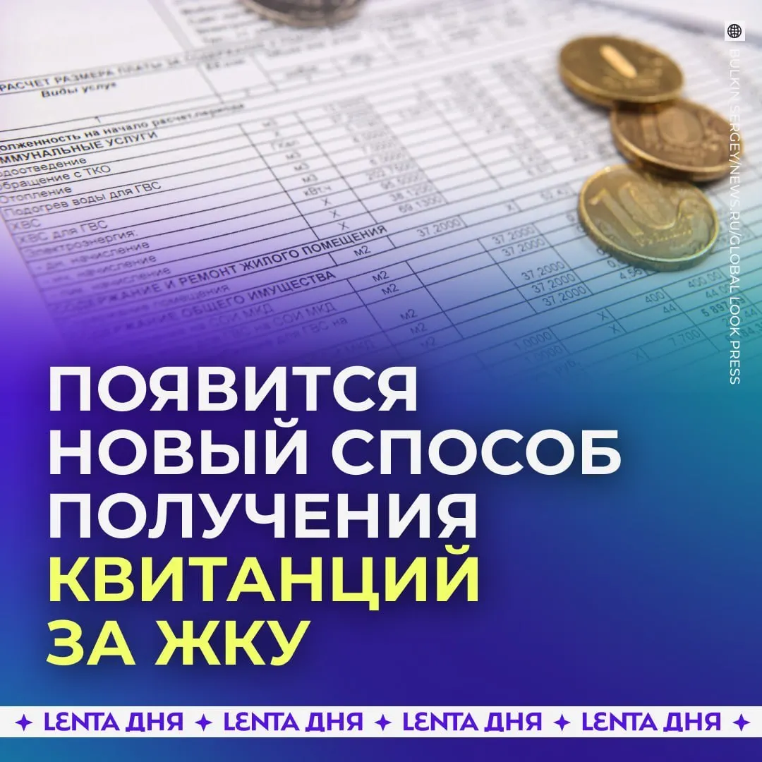 С 2027 года счета за коммунальные услуги будут поступать в личный кабинет Госуслуг, загружаясь из ГИС ЖКХ и обладая такой же юридической силой, как бумажные. Электронные квитанции упрощают контроль расходов и доступ к платежам со смартфона.