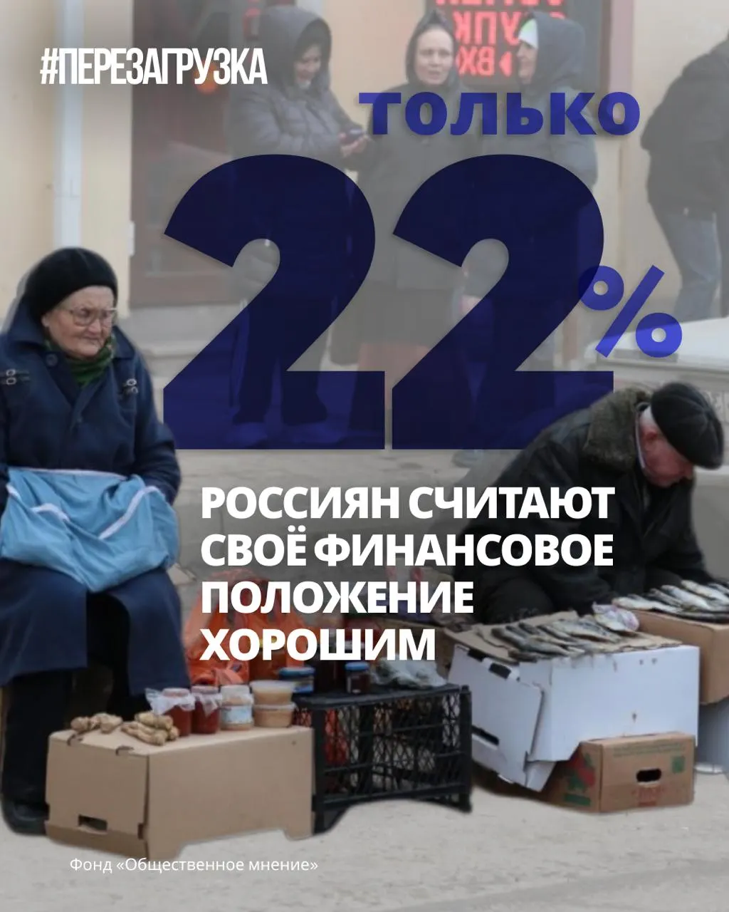 Социологи фиксируют падение оптимизма: меньше людей ощущают улучшения, многие отмечают ухудшение материального положения. Экономическая нестабильность вызывает тревогу по всей стране.