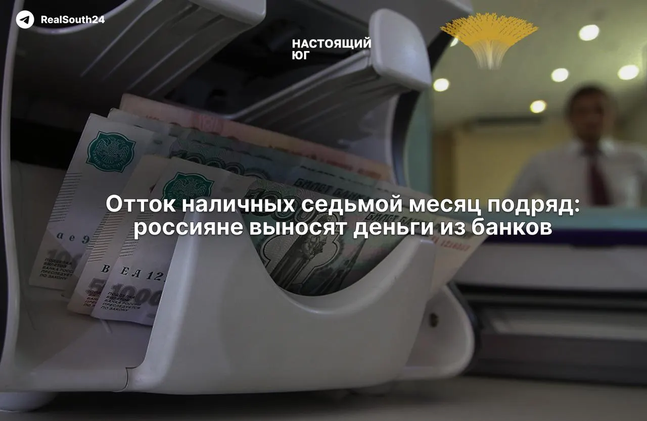 Наличные растут: за год из банков ушло около 2,4 трлн рублей, эксперты связывают это с налогами и страхом заморозки счетов.