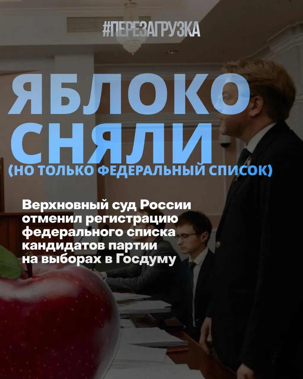 Суд исключил федеральный список партии «Яблоко» из избирательной кампании, что переворачивает стратегию гонки и переносит борьбу за мир и свободу в региональные округа.