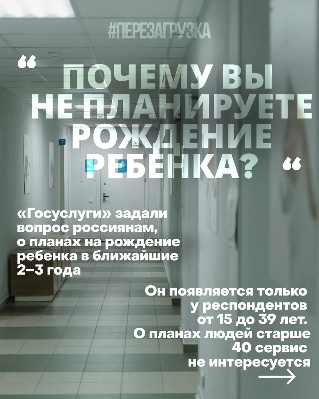 Госуслуги спрашивают россиянок о планах на рождение в ближайшие годы; причины снижения рождаемости — дорогое жильё, нестабильность работы и проблемы со здравоохранением на фоне войны. Эксперты призывают создавать нормальные условия жизни и уверенность в будущем детей.