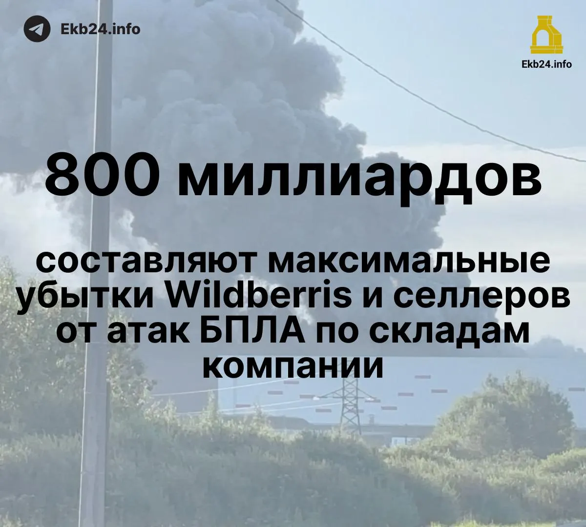 Атаки дронов на инфраструктуру маркетплейса привели к крупным потерям: общий ущерб — 600–800 млрд рублей, часть товаров продавцов уничтожена, выплаты компенсаций задерживаются.