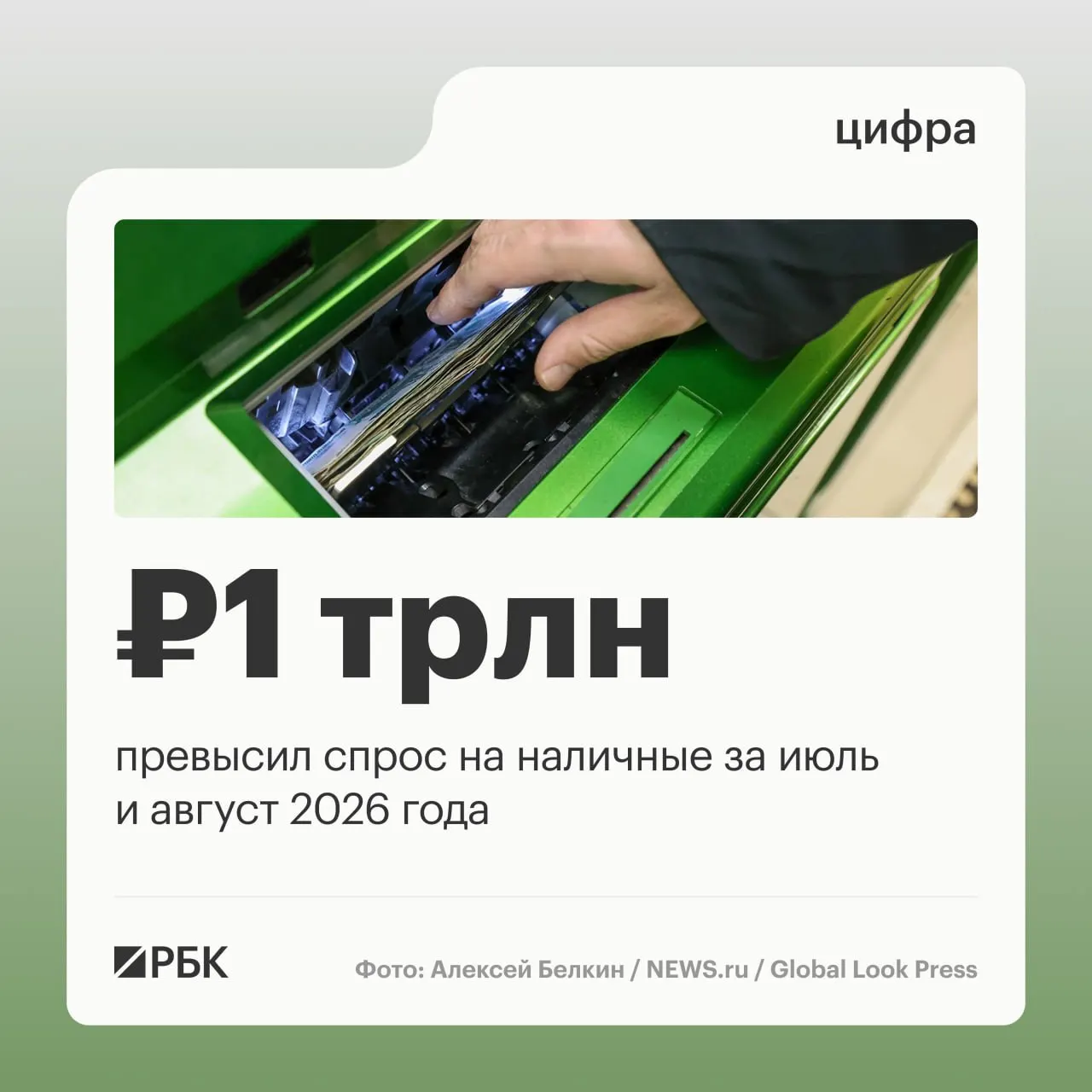 Устойчивый рост наличных продолжается: с начала года оборот наличных увеличился примерно на 2,5 трлн руб.