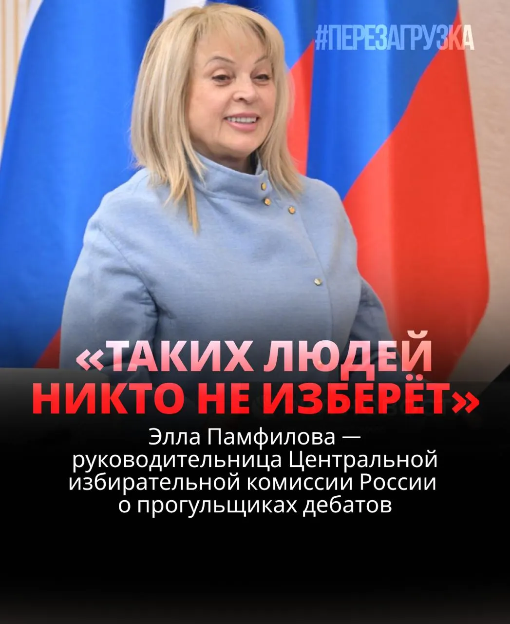 Глава Центризбиркома уверена, что кандидат, отказывающийся от дебатов, рискует проиграть; идеальная модель выборов остаётся лишь в теории.