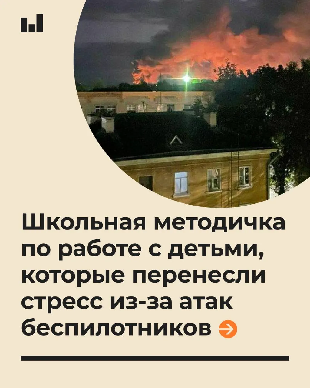 19-страничное руководство для педагогов описывает психологическую поддержку школьников при стрессах, связанных с действиями беспилотных летательных аппаратов, и подчеркивает важность спокойного тона и реалистичных ожиданий.
