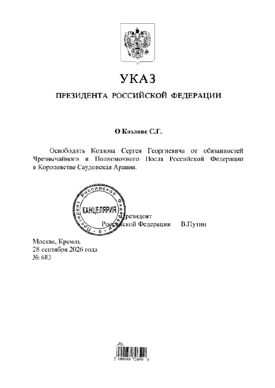 Президент подписал указ об освобождении Сергея Козлова от должности посла России в Саудовской Аравии. Дополнительные детали пока не публикуются.