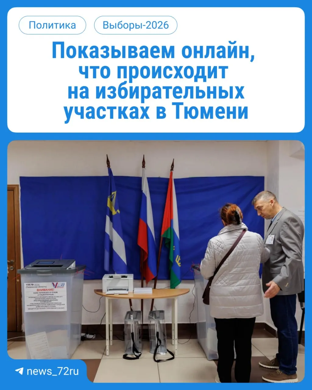 Стартовал первый день голосования: в Тюменской области выбирают депутатов Госдумы и регионального парламента. Голосование на участках проходит с 08:00 до 20:00; возьмите паспорт.