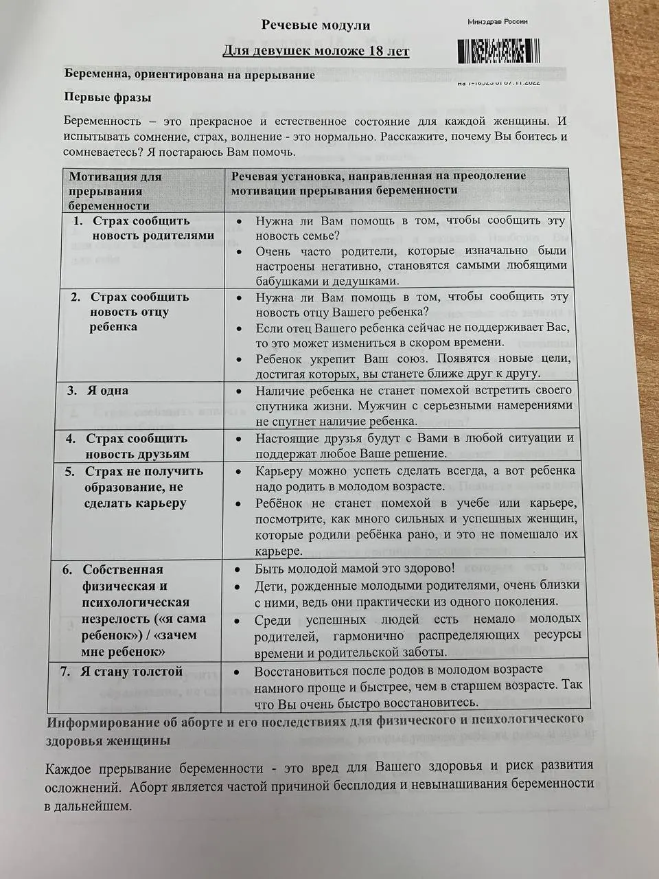 Опубликована методичка с речевыми модулями для переубеждения женщин от аборта и сомневающихся подростков.