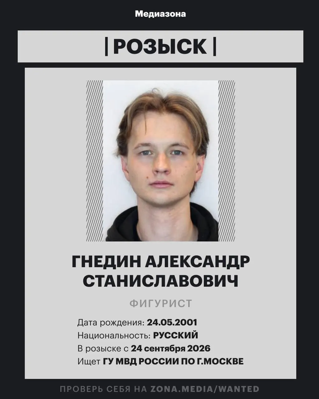 25-летний фигурист Александр Гнедин внесён в федеральную базу розыска; ранее он выступал в танцах на льду в паре с Ангелиной Зиминой.
