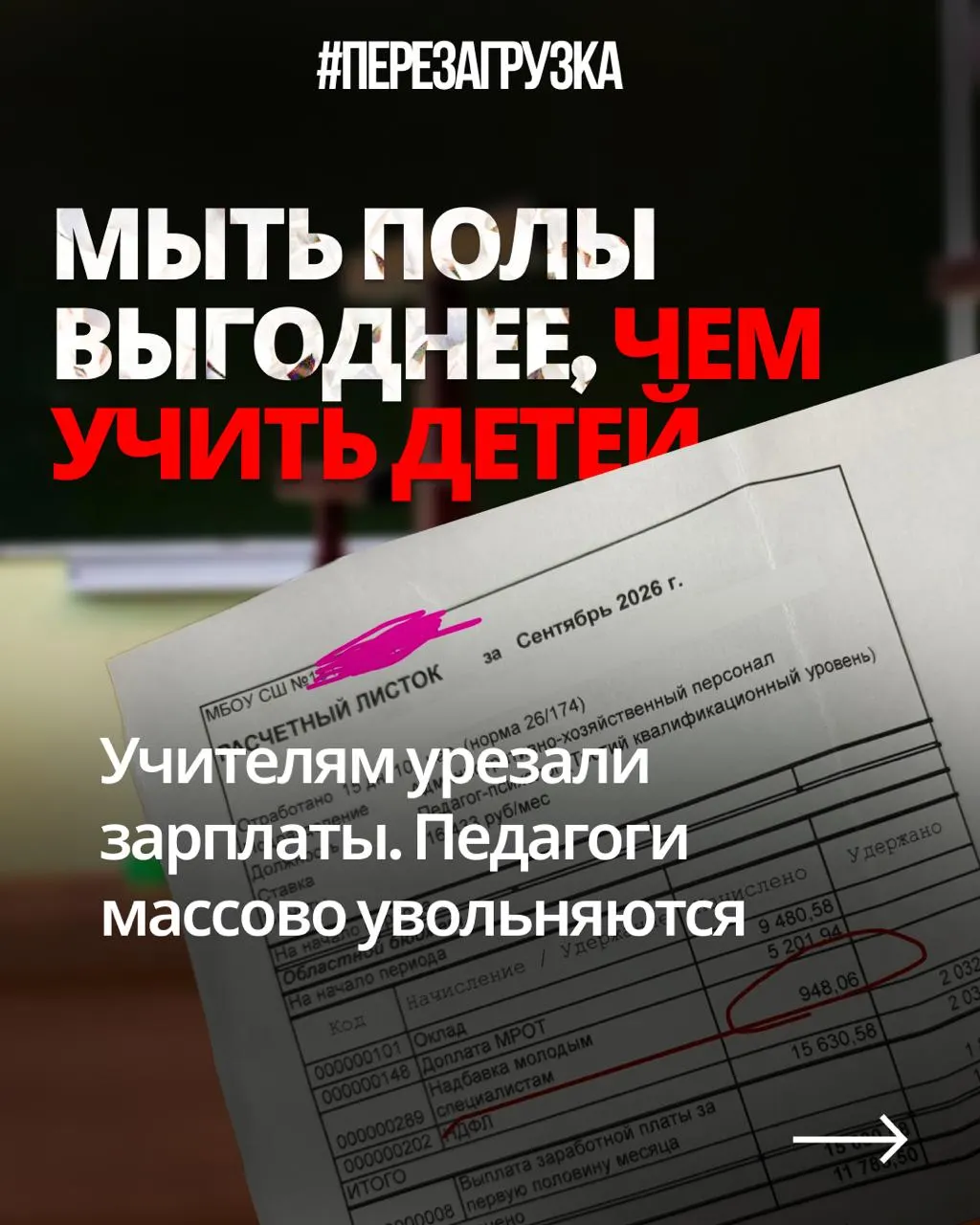 Учителя жалуются на снижение зарплат на фоне растущих военных расходов государства; педагоги по всей стране сообщают об увольнениях и кадровом кризисе в школах.