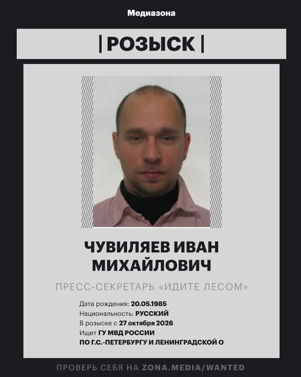 Ивана Чувиляева объявили в розыск; по данным МВД против него возбудили заочное уголовное дело, статья пока не установлена.