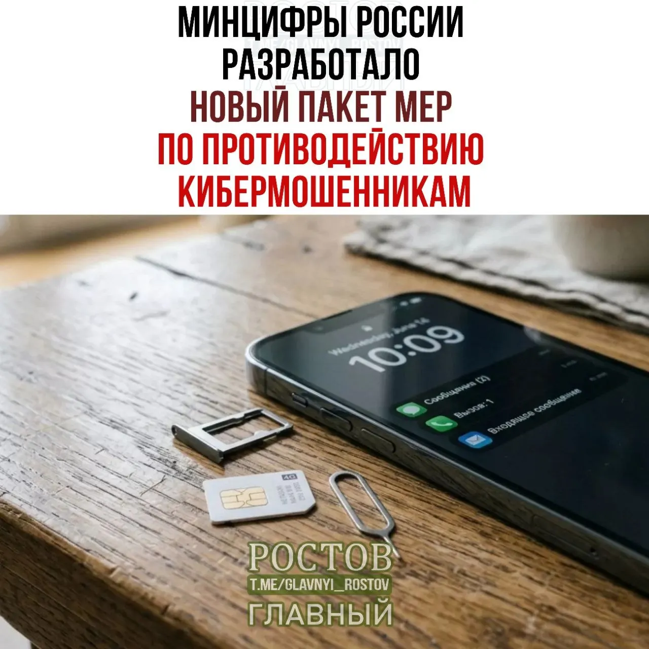 Правительство представило набор мер, направленных на снижение мошенничества с SIM‑картами и создание единой базы подозрительных пользователей для защиты граждан.