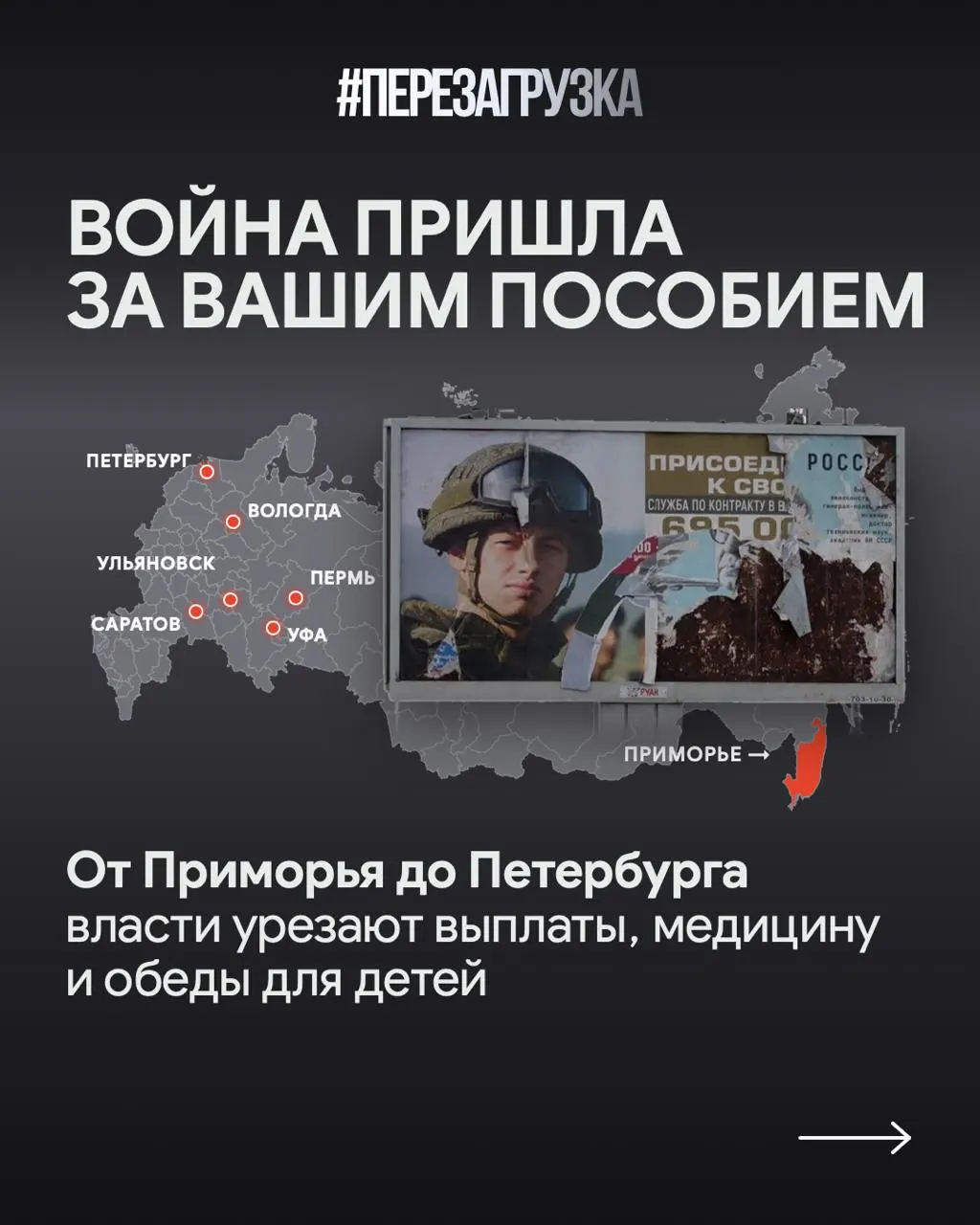 Региональные примеры: задержки соцплатежей в Приморье, поддержка ветеранов в Петербурге, резкое снижение выплат семьям погибших в Саратовской области и критика политики властей.