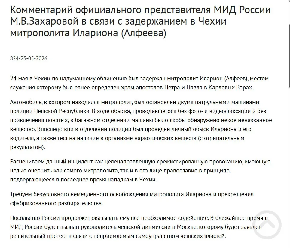 Официальный представитель МИД заявила, что задержание митрополита РПЦ в Чехии — срежиссированная провокация с целью очернить его и православие. У него нашли четыре контейнера с белым порошком; в тот же день подписан закон о возможности применения армии для защиты россиян за рубежом.
