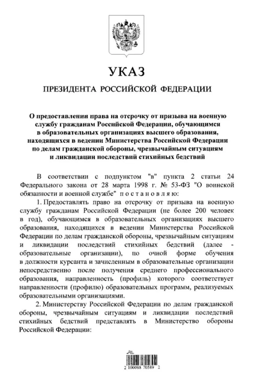 Указ расширяет право на отсрочку от срочной службы — теперь оно распространяется на студентов очной формы обучения в вузах МЧС, поступивших после среднего профессионального образования.