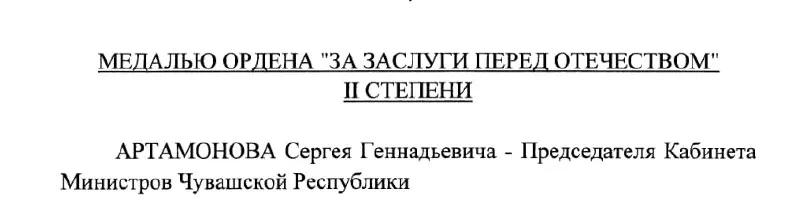 Председатель Кабинета Министров Чувашии Сергей Артамонов получил государственную награду — медаль ордена «За заслуги перед Отечеством» II степени — по указу президента РФ от 4 мая 2026 года.