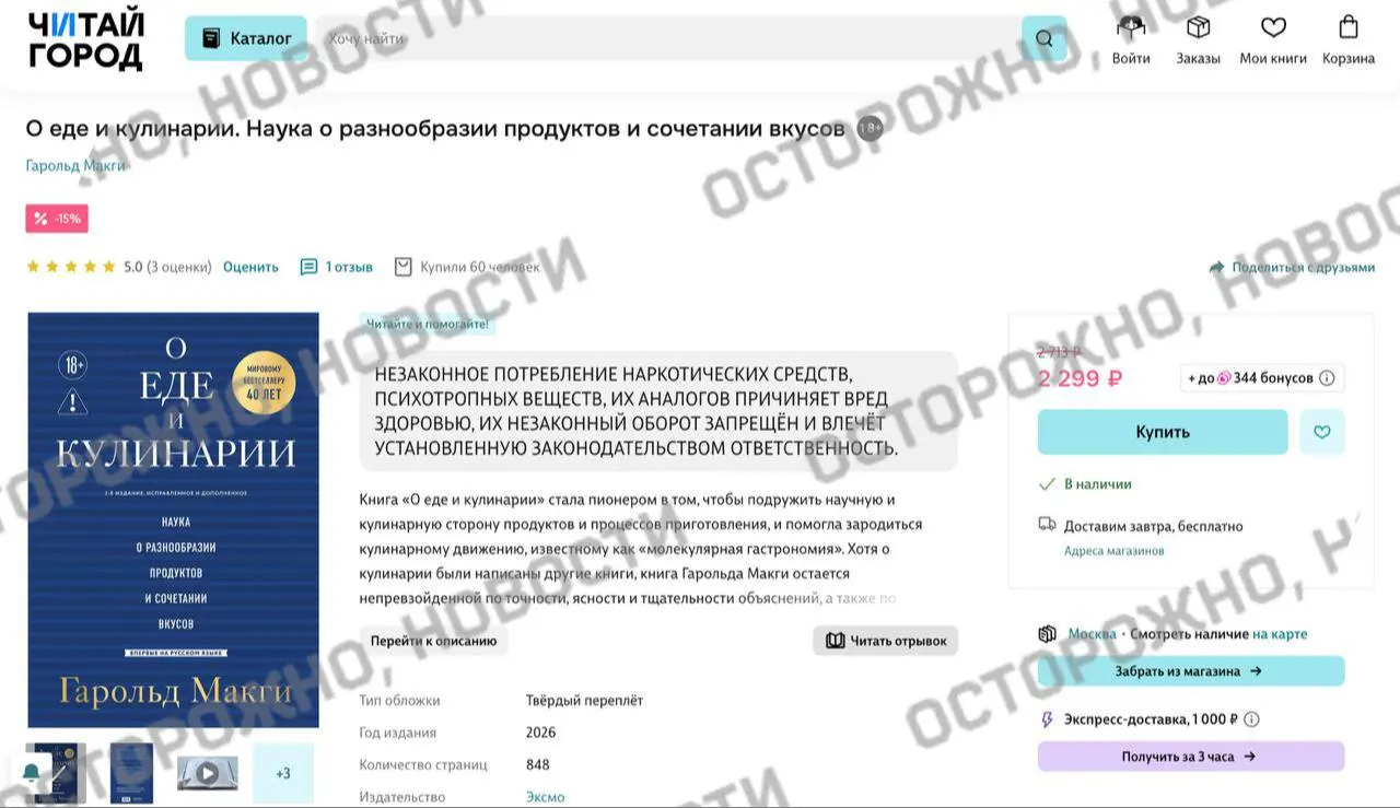 На онлайн‑платформах и в розничных магазинах у издания Гарольда Макги «О еде и кулинарии» появилась плашка с утверждением, что в книге якобы есть упоминания о незаконном потреблении наркотических и психотропных веществ.