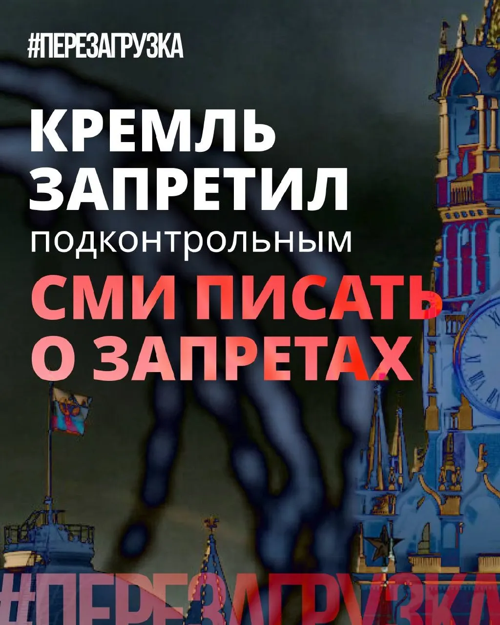 Кремль рекомендовала лояльным СМИ смягчать риторику про ограничения: блокировки и штрафы остаются, но в материалах делают акцент на «позитивных» инициативах депутатов.