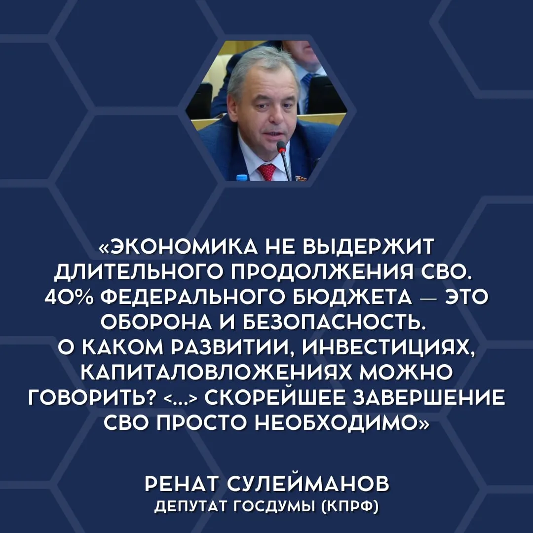 Депутаты Госдумы публично высказались о финансовой несостоятельности текущих военных расходов и необходимости сворачивания специальной военной операции.