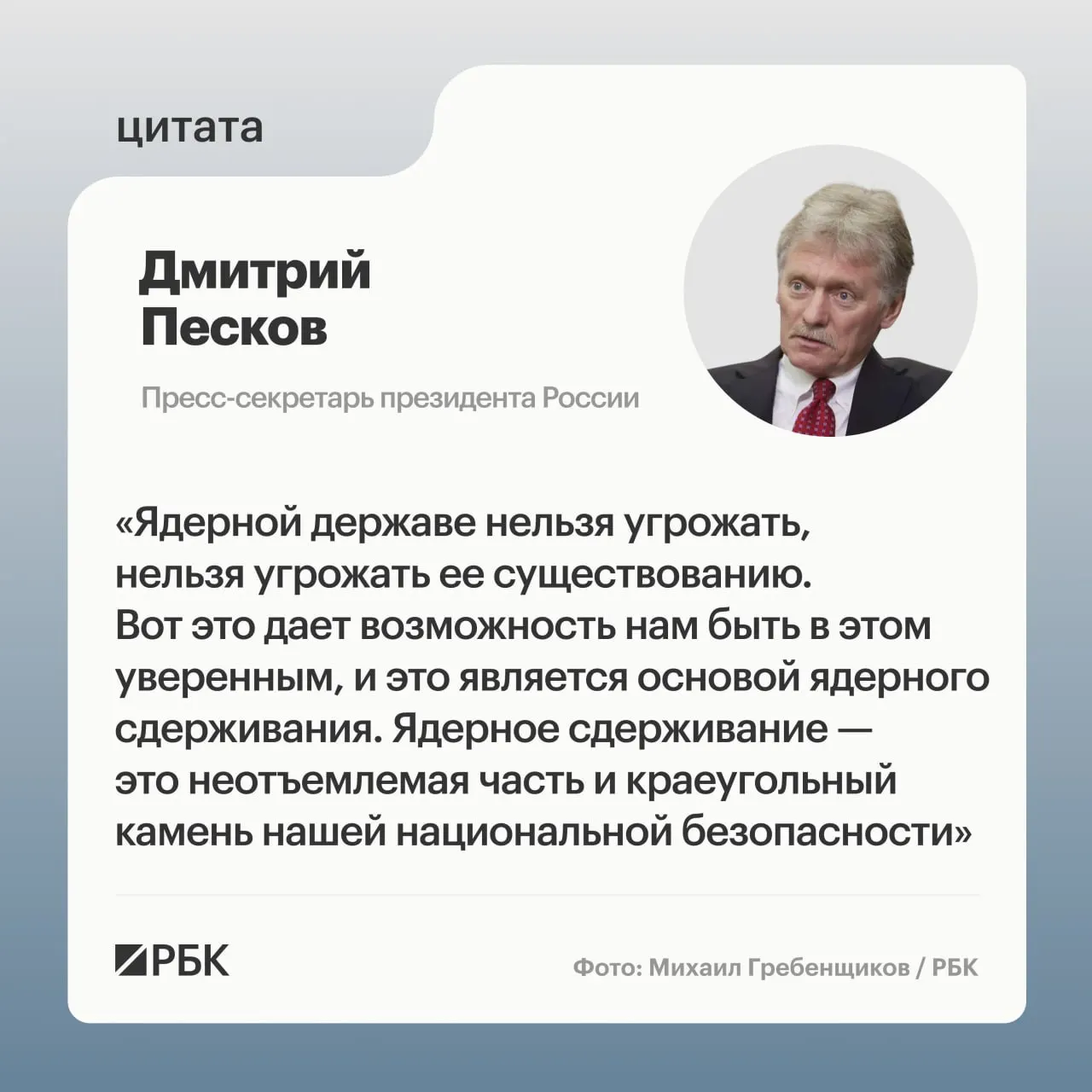 Пресс‑секретарь Кремля подтвердил роль ядерного потенциала в системе национальной безопасности на фоне демонстрации испытаний ракеты «Сармат» и заявлений о дальнейшем развитии стратегических сил.